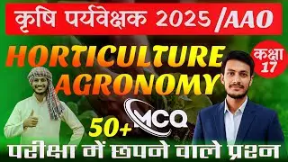 Agriculture Supervisor/ AAO 2025 | Agronomy + Horticulture MCQ Class 17 | Mukesh Sir | Tilak HiTe...
