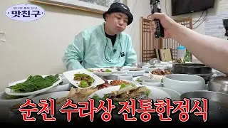 36가지 찬으로 테이블 만석! 순천의 수라상 전통한정식 / MBC강원영동 20260119