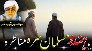 Molana Bijlighr Seb Pashto Byan / Yaw Hindo Aw Muslman Munazera / یو ھندو او مسلمان مناظرہ / 