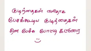 Short essay on children's day in tamil #essayintamil #essay #tamilessay 