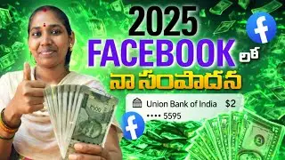 2025 లో నా Facebook సంపాదన 🤑 || My Facebook Earnings #facebook #facebookearnings