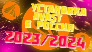 Как установить Аваст в России 2023-2024 / Объяснение за 1 минуту