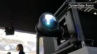 Проекторы Barco на выставке ISR2019