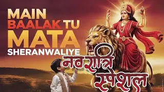 मैं बालक तू माता शेरां वालिए | Main Balak Tu Mata Sheran Waliye | Male Bhajan#MaaDurga #Navratri2024