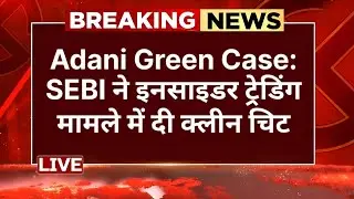 Adani Green Energy Case: एक फोन कॉल से खत्म हुआ इनसाइडर ट्रेडिंग मामला, SEBI ने दी क्लीन चिट