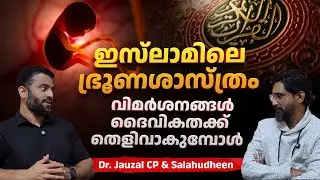 ഇസ്‌ലാമിലെ ഭ്രൂണശാസ്ത്രം | വിമർശനങ്ങൾ ദൈവികതക്ക് തെളിവാകുമ്പോൾ | Embryology in Islam | Dr. Jauzal CP