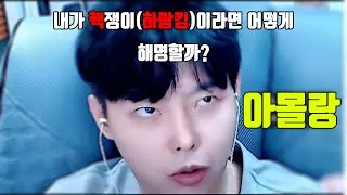내가 핵쟁이(하람킹) 이었다면 어떻게 대처했을까?