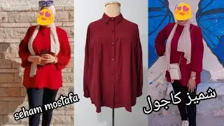طريقه قص ✂️وخياطة بلوزه كاجول 💥كم ساقط🔥 وكشكشه على الصدر✂️ 👚🧵✂️💃💃💃💃💃💃💃💃💃💃👗👗👗👗