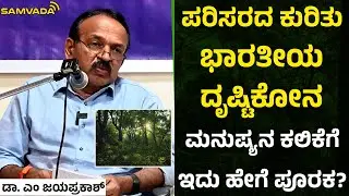 ಪರಿಸರದ ಕುರಿತು ಭಾರತೀಯ ದೃಷ್ಟಿಕೋನ । ಮನುಷ್ಯನ ಕಲಿಕೆಗೆ ಇದು ಹೇಗೆ ಪೂರಕ? । ಡಾ. ಎಂ ಜಯಪ್ರಕಾಶ್