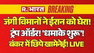 America Attack on Iran LIVE: जंगी विमानों ने ईरान को घेरा! 'धमाके शुरू'! | Trump Vs Khamenei