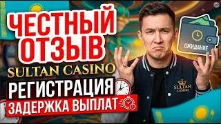 Честный отзыв о Sultan Casino регистрация задержка выплат в Казахстане