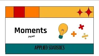 Moments|Statistics|شرح العزوم حول الصفر(العزوم الامركزيه) |العزوم حول الوسط الحسابي العزوم المركزيه