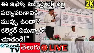 LIVE 🔴నెల్లూరు IFFCO SEZ వద్ద ఏం జరుగుతోంది? Collector Himanshu Shukla Live! NELLORE CHAMUNDITV