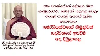 #ඔබ වහන්සේගේ දේශනා නිසා හාමුදුරුවරු බොහෝ කලබල වෙලා #පංසල් පංසල් අතරත් ප්‍රශ්න ඇතිවෙලා