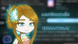 Альтернативы character.ai | разговорный спидпеинт