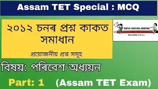 Assam TET 2012 Question Paper Solved (Environmental Science) : Part 1 TET MCQ