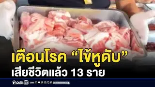 แพทย์เตือนโรค “ไข้หูดับ” เสียชีวิตแล้ว 13 ราย | บรรจงชงข่าว | 31 ธันวาคม 2568