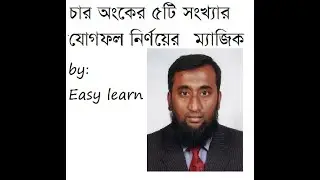 Four 4 digit magic Numbr bangla by Anisar Rahman