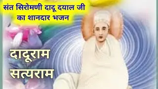 Dadu Dayal Ji Maharaj bhajan, दादू दयाल जी महाराज भजन 2022-23 # #daduDayalbhajan