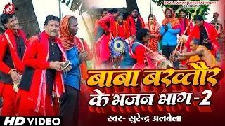 #Video - #Surendra Albela - #मानर #गीत - #Baba Bakhtaur Ke Bhajan bhag-2 #बाबा बख्तौर के भजन भाग-2