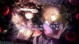 【東方Vocal】アルフ・ライラ・ワ・ライラ / My Collections of Vocal Stack No.101【中文字幕】【ENG Sub】【歌詞付き】
