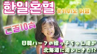 【한일혼혈】일본에 놀러 왔다! !홋카이도 부이로그　日韓ハーフの姪っ子が北海道に遊びにきたよ！！VLOG！！