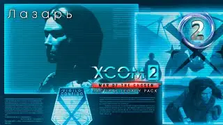 XCOM 2: Legacy Pack, прохождение #4-2 (Терминатор) Проект Лазарь (Центр Наследие)