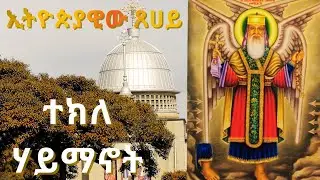 አቡነ ተክለ ሃይማኖት፡የታኅሣሥ 24ቱ ድንቅ ልደትና ተአምራት| Abune Tekle Haymanot