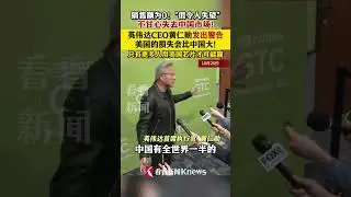 Не желая терять китайский рынок! Генеральный директор Nvidia Дженсен Хуан предупреждает. #Nvidia ...
