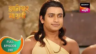 Dnyaneshwar Mauli - ज्ञानेश्वर माउली - Ep 390 - Full Episode - 2nd December 2022