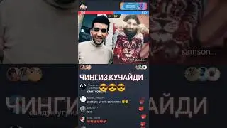 чингизни достон ергашев хам танир экран #prikollar #chingiz #doston_ergashev #tiktokvideo