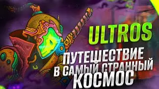 ПОЧЕМУ СТОИТ СЫГРАТЬ В ULTROS