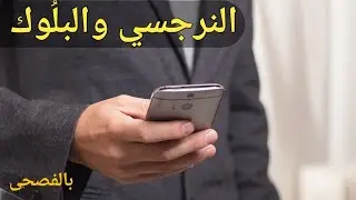 لماذا يحظِرُكِ النرجسي  علي هاتفه خاصة كزوجة