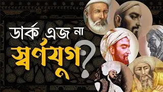 ডার্ক এজ না স্বর্ণযুগ? #GoldenAgeOfIslam #ScienceAndIslam #IslamicInventions #MuslimScientists#islam