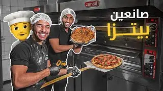 اشتغلنا في مطعم بيتزا 👨🏼‍🍳🍕 | صنعنا ألذ بيتزا !! 😋