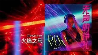 DIVA VOX - 无声的挣扎 (Album PROMO)