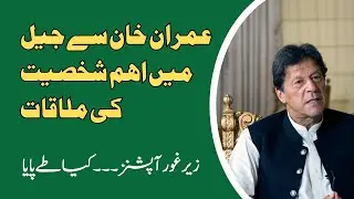 VIP Meeting In Jail With Imran Khan | Options Explored | @aamtvlive #aamtvlive #pti #imrankhan