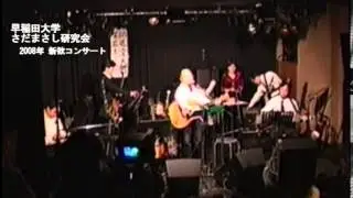 「分岐点」「修二会」早稲田大学さだまさし研究会(早大さだ研) 新歓コンサート2008年