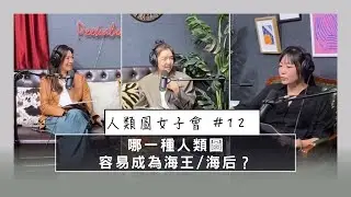 人生中的愛與關係，G中心(下集)的設計影響  #精華版 ｜#人類圖女子會 EP 12