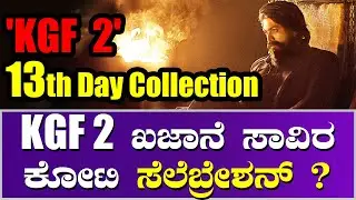 'KGF 2' 13th Day Collection | RRR ರೆಕಾರ್ಡ್ ಬ್ರೇಕ್ ಮಾಡಲು ಇನ್ನೆಷ್ಟು ಕೋಟಿ ಬಾಕಿ ? | Yash
