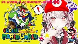 【 3 スーパーマリオワールド 】スーファミ名作！ 