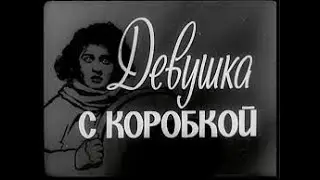 Девушка с коробкой 1927 Girl with a box Комедия
