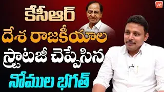 TRS MLA Nomula Bhagath About KCR National Politics | CM KCR Vs PM Modi | YOYO TV Channel
