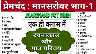 Jharkhand pgt hindi mansarovar bhag-1 ll मानसरोवर भाग-1 में संकलित सभी कहानियों का पात्र परिचय