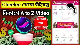 Cheelee থেকে উইথড্র করুন বিকাশে - Cheelee Withdraw Proof BKash - Cheelee Account ইনকাম কম কারণ কি 