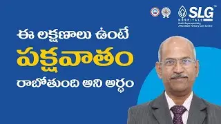 Dr. Ranganadham | Paralysis Symptoms and Causes and Treatment | SLG Hospitals