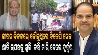 ଜୀବନ ବିକଳରେ ଦୌଡୁଥିଲେ ବିଜେପି ନେତା #OdishaNews #BjpNews #LattestKhabar #BirajaNews