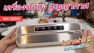 รีวิว เครื่องซีลสูญญากาศ Vacuum Sealer เครื่องซีลถุง พกพา สีเงิน เครื่องซีลสูญญากาศ วิธีใช้งานง่าย