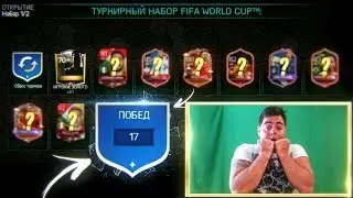 FIFA 18 MOBILE | НАГРАДЫ ЗА ТОП 17 ПОБЕД В ВИКЕНД ЛИГЕ |100 ЭЛИТОК ИЛИ РАЗОЧАРОВАНИЕ?