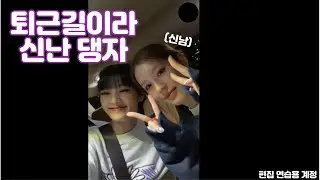 퇴근길이라서 신난 댕자 | (여자)아이들 미연 민니